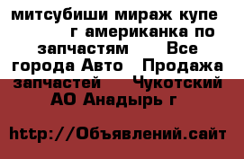 митсубиши мираж купе cj2a 2002г.американка по запчастям!!! - Все города Авто » Продажа запчастей   . Чукотский АО,Анадырь г.